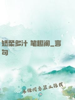 娇柔多汁 笔趣阁